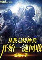 从我是特种兵开始回收