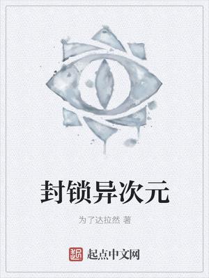 封锁异次元txt