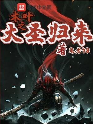 大圣归来