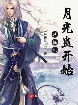 从炼化月光蛊开始抄袭