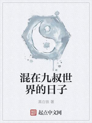 混在九叔世界的日子起点中文网