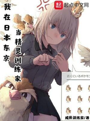 我在日本东京当精灵训练家怎么样