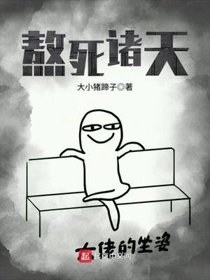 熬死诸天读一读