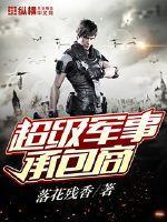 军事承包商小兵哥