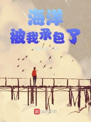 海洋被我承包了txt爱下电子书