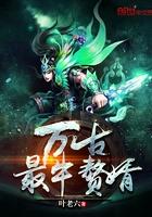 万古最牛赘婿 免费阅读牛