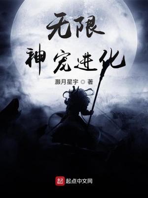 无限神宠进化 灏月星宇