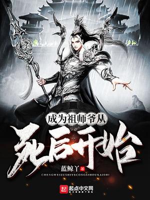 成为祖师爷从死后开始 蓝鲸丫