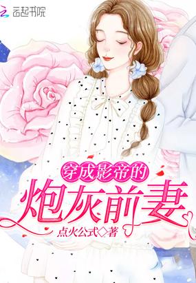 穿成影帝的炮灰前妻 百度
