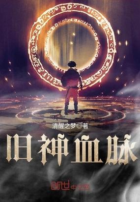神之血脉