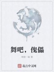 傀儡师舞蹈