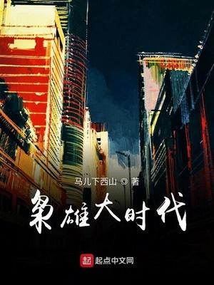 枭雄大时代 最新章节 无弹窗