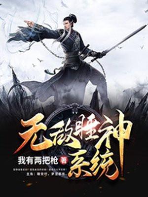 无敌睡神系统txt全本
