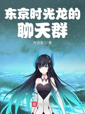 时光龙的聊天群起点中文网