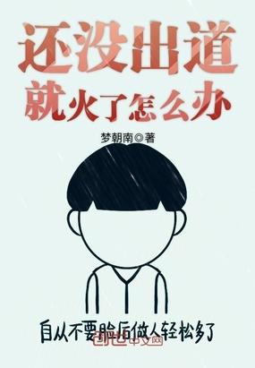 还没出道就火了怎么办女主是谁