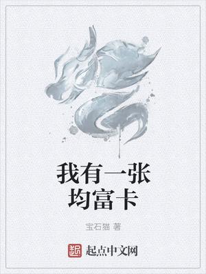 我有一张均富卡txt