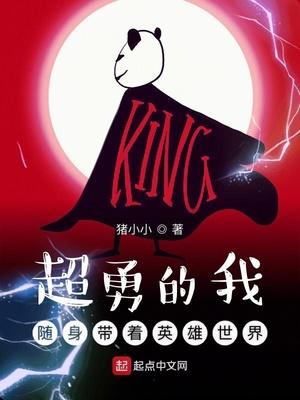 超勇的我随身带着英雄世界顶点