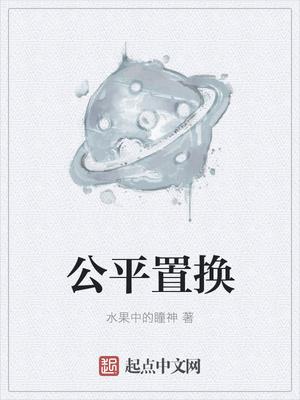 公平置换 水果中的瞳神