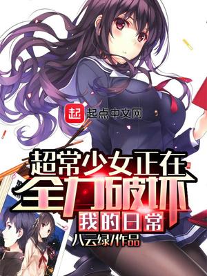 超常少女正在全力破坏我的日常无修改