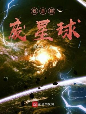 我成为了一颗星球飞卢
