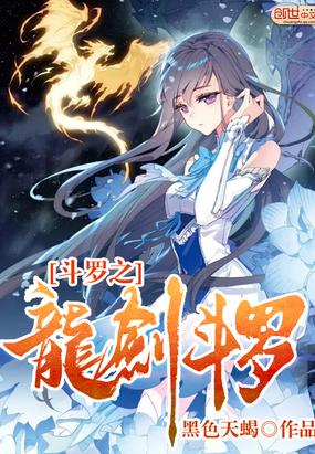 斗罗之龙剑斗罗TXT