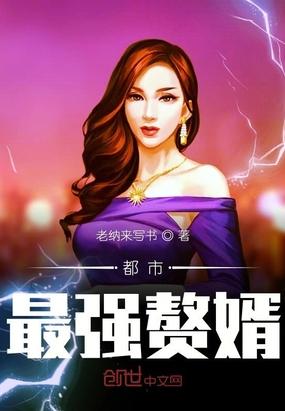 都市最强赘婿张玄动漫