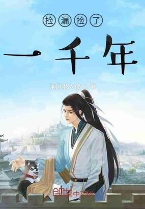 捡漏捡了一千年女主是谁