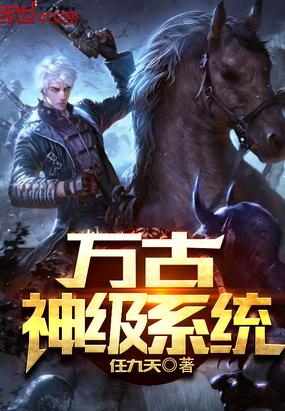 万古神王之神级系统