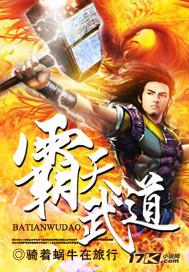 霸天武道.txt