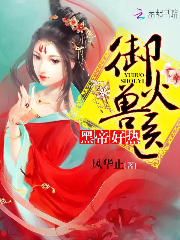 御火兽医黑帝好热为什么停更了