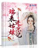 瑞表姑娘进京记全文免费阅读