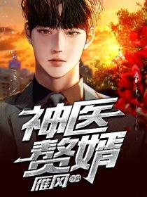 神医赘婿林凡全文免费阅读