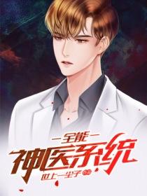 全能神医系统顶点