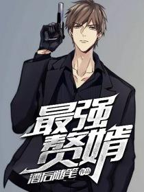 最强赘婿漫画