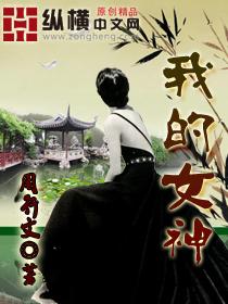 我的女神女汉子
