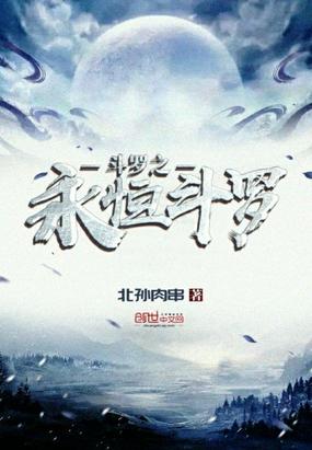 斗罗之永恒斗罗 最新章节 无弹窗 笔趣阁