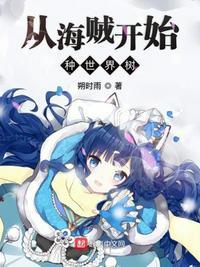 从海贼开始种世界树txt