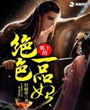 邪王的绝色一品妃txt