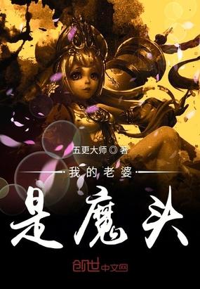我的老婆是魔王