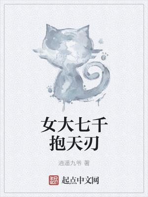 女大七千抱天刃txt