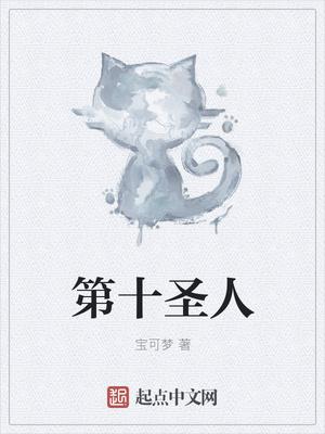 圣人名字上是十