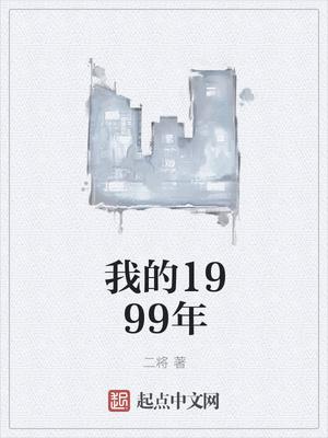 我的1999年秘密