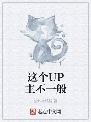 这个月up主 大学