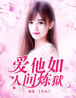爱他如人间炼狱txt全集