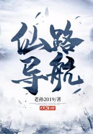导航到仙路