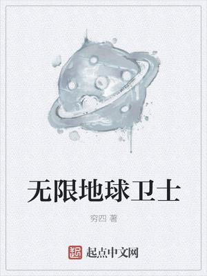 无限地球卫士txt棉花糖