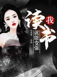 读书就能变强!