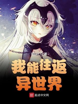 往返异世界的