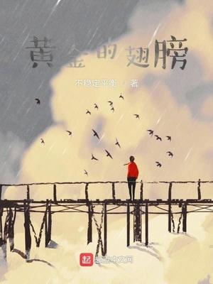 黄金的翅膀那篇短文想对老鹰说什么