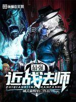 最强近战法师免费阅读